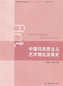 中国马克思主义艺术理论发展史