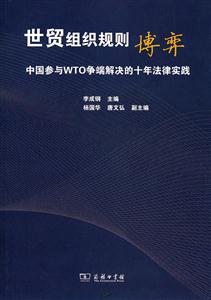 世贸组织规则博弈-中国参与WTO争端解决的十年法律实践