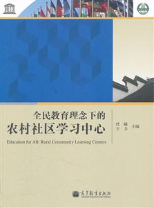 全民教育理念下的农村社区学习中心
