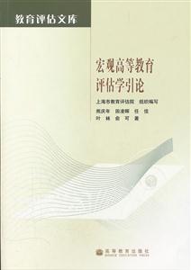 宏观高等教育评估学引论