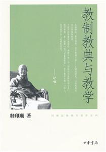 教制教典与教学