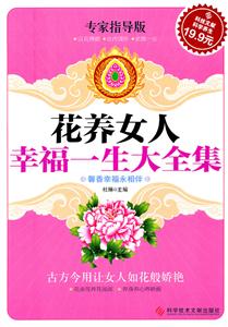 花养女人幸福一生大全集