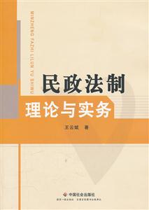 民政法制理论与实务