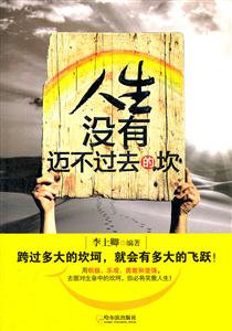 人生没有迈不过去年的坎