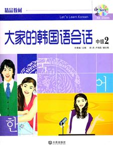 中级2-大家的韩国语会话-含MP3