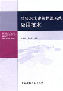 酚醛泡沫建筑保温系统应用技术