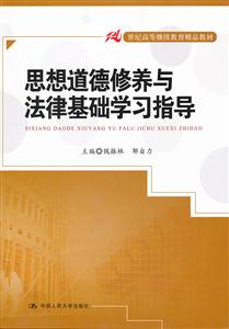 思想道德修養與法律基礎學習指導(21世紀高等繼續教育精品教材)