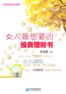 女人想要的投资理财书