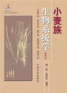 窄穗草属 新麦草属 赖草属 拟鹅观草属 鹅观草属-小麦族生物系统学-第四卷