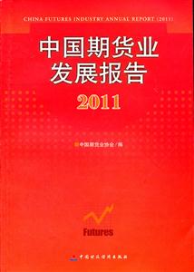 011-中国期货业发展报告"