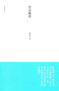 #孔庆东文集2－空山疯语
