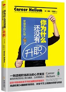 你为什么还没有升职:爱德华的礼物