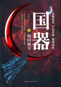 国器之和田血玉