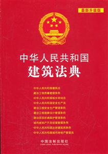 中华人民共和国建筑法典-最新升级版