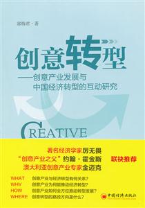 创意转型-创意产业发展与中国经济转型的互动研究