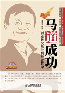 马道成功-创业教父马云的经营哲学-附光盘