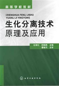 生化分离技术原理及应用