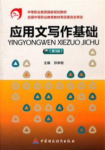 應(yīng)用文寫作基礎(chǔ)-第3版