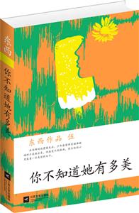 你不知道她有多美-东西作品-伍