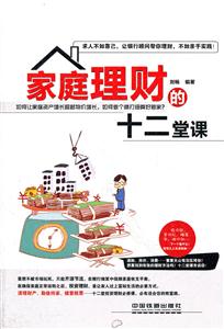家庭理财的十二堂课