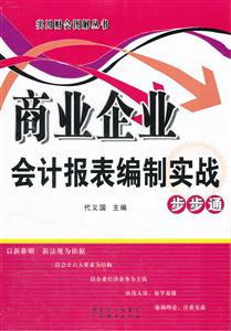 商业企业会计报表编制实战步步通