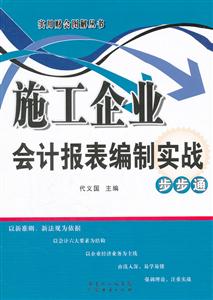 施工企业会计报表编制实战步步通