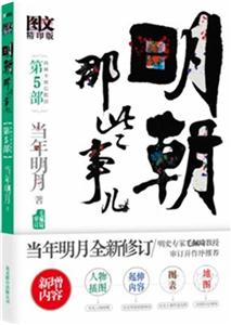 内阁不相信眼泪-明朝那些事儿-第5部-图文精印版