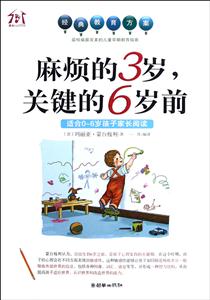 麻烦的3岁.关键的6岁前-适合0~6岁孩子家长阅读