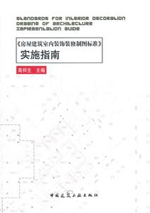 《房屋建筑室内装饰装修制图标准》实施指南