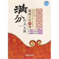 2007-2011-最新5年小考满分作文大典
