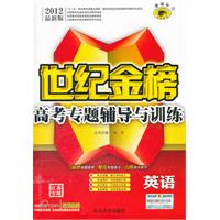 英语-高考专题辅导与训练-2012最新版-世纪金榜-新课标