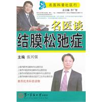 名医谈结膜松弛症