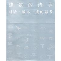 建筑的诗学-对话.坂本一成的思考