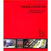 节能建筑从欧洲到中国