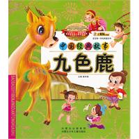 中国经典故事九色鹿