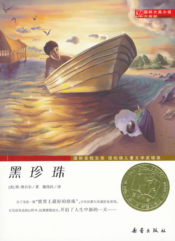 黑珍珠-国际大奖小说升级版