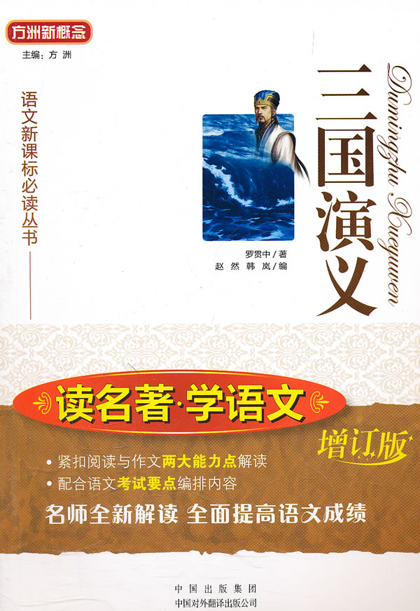 三国演义-读名著.学语文-增订版