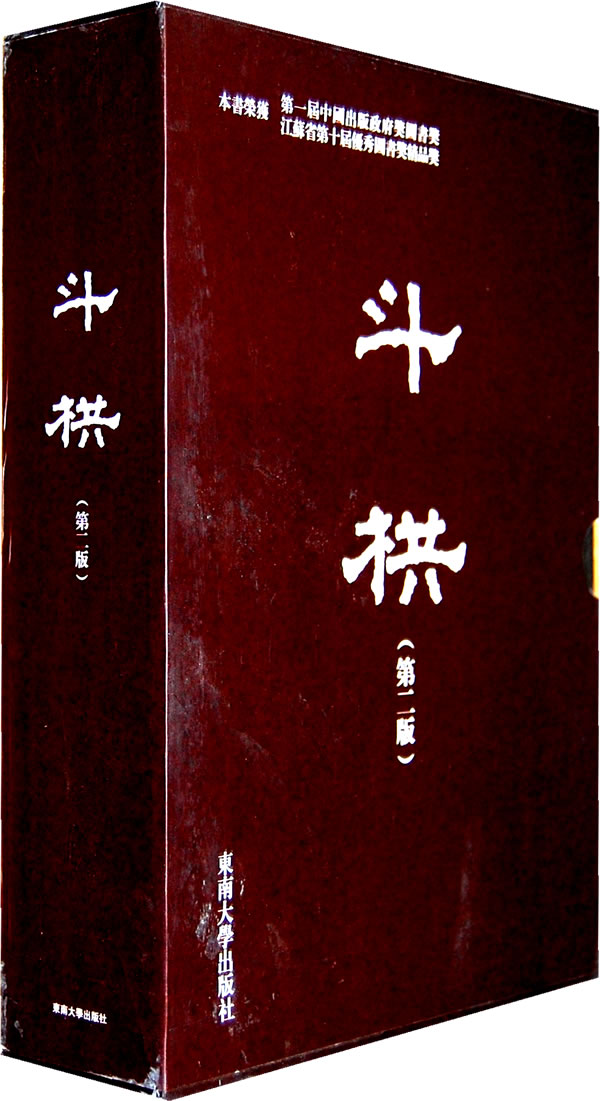 斗拱(上、下册)第二版
