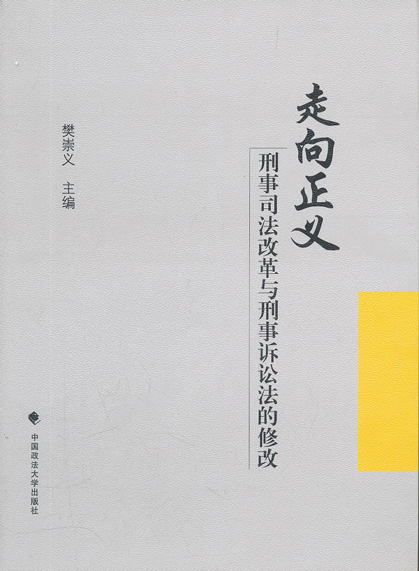 走向正义-刑事司法改革与刑事诉讼法的修改