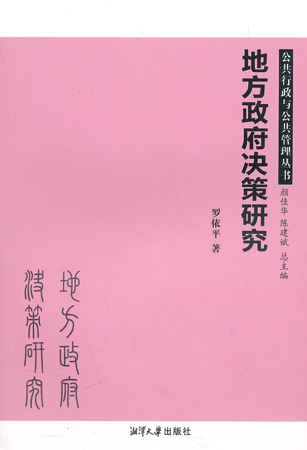 地方政府决策研究