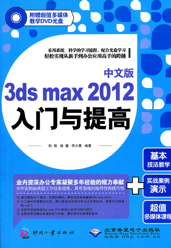 中文版3ds max 2012入门与提高-(配1张DVD光盘)