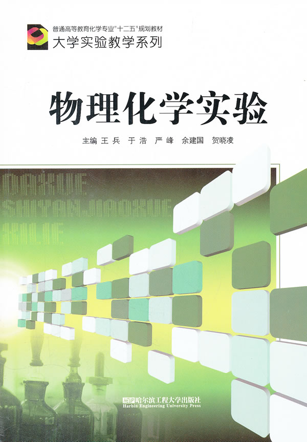 物理化学实验