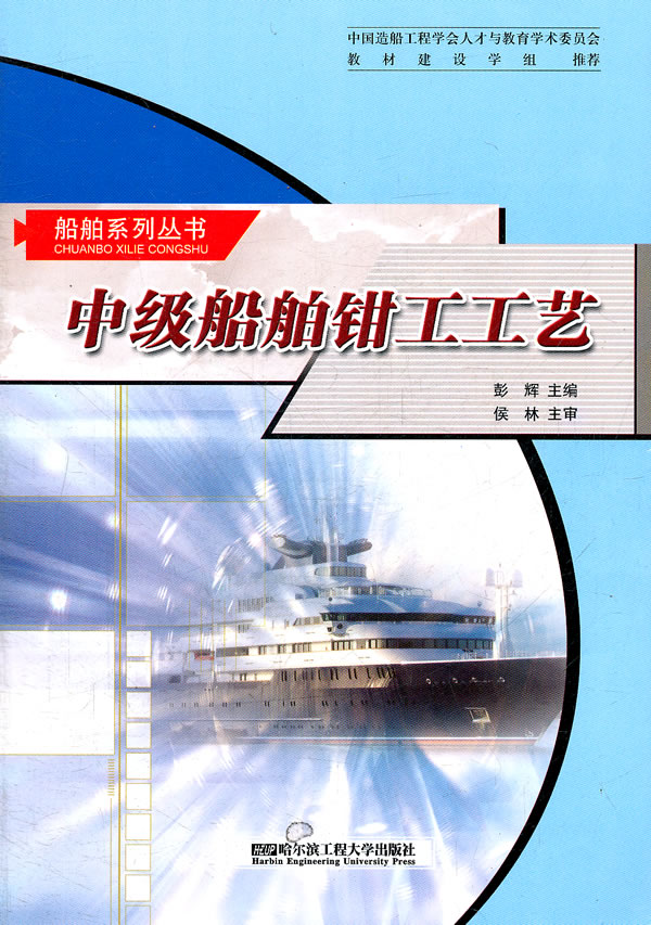 中级船舶钳工工艺