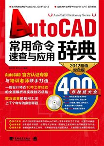 Auto CAD 常用命令速查与应用辞典-2012超值双色版-附赠1CD.含语音视频教学+正版软件