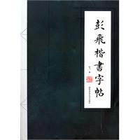 彭飞楷书字帖