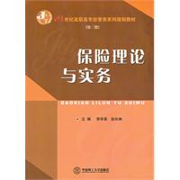 保险理论与实务