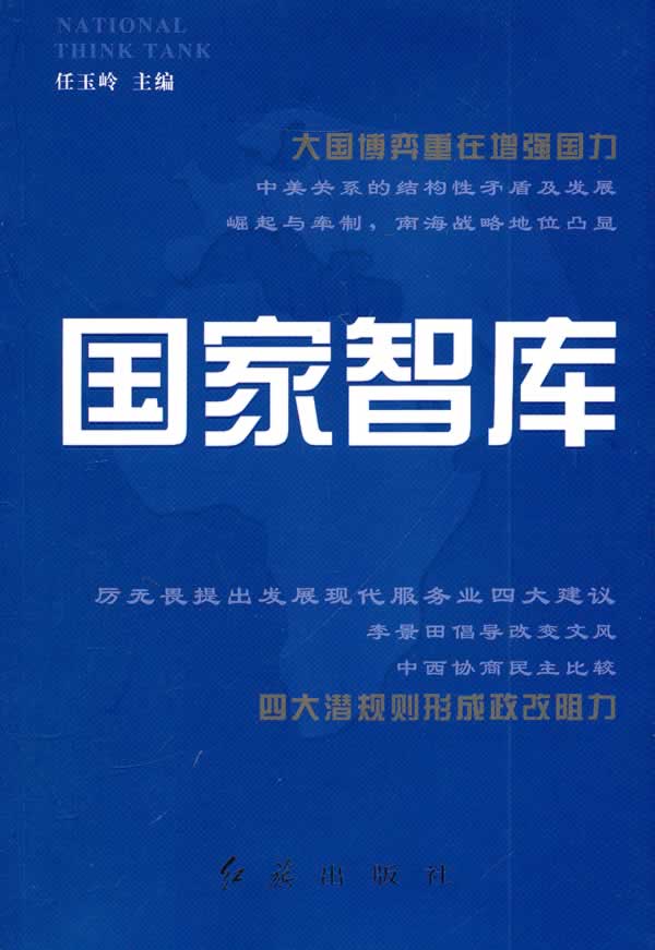 国家智库