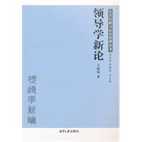 领导学新论