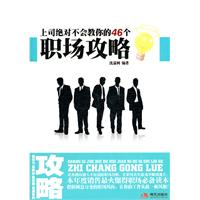 上司绝对不会教你的46个职场攻略