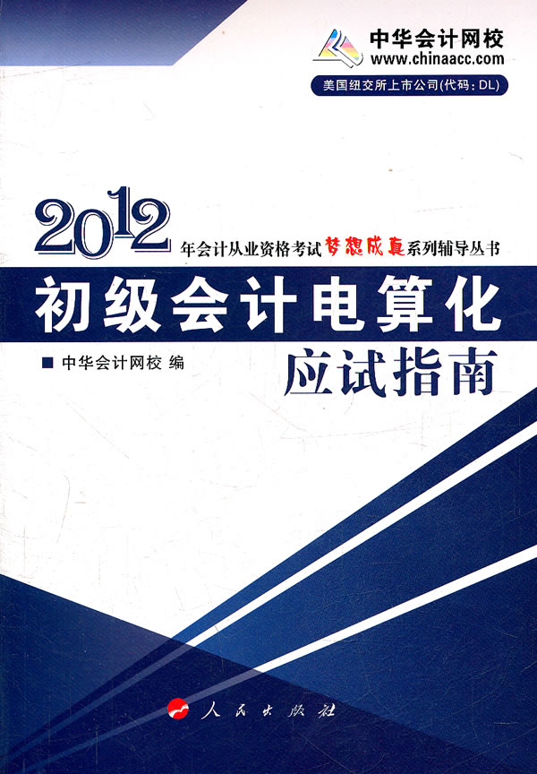 初级会计电算化应试指南